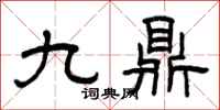 曾慶福九鼎隸書怎么寫