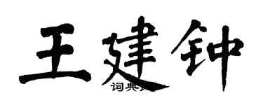 翁闓運王建鍾楷書個性簽名怎么寫