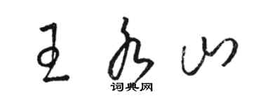 駱恆光王水山草書個性簽名怎么寫