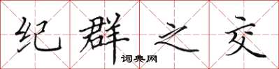 田英章紀群之交楷書怎么寫