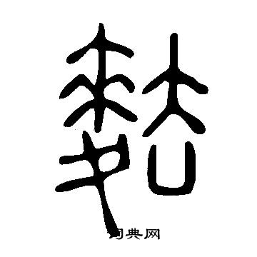 說文解字寫的麮