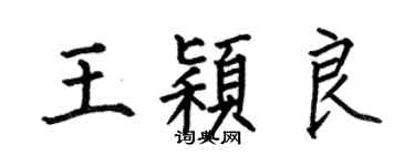 何伯昌王穎良楷書個性簽名怎么寫