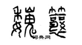 曾慶福魏瓤篆書個性簽名怎么寫