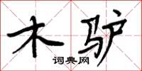 周炳元木驢楷書怎么寫