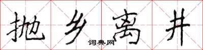 侯登峰拋鄉離井楷書怎么寫