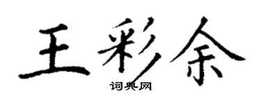 丁謙王彩余楷書個性簽名怎么寫