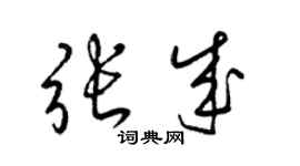 梁錦英張成草書個性簽名怎么寫