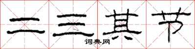 柯春海二三其節隸書怎么寫