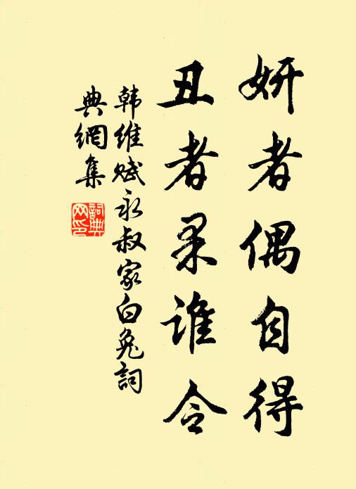 韓維妍者偶自得,醜者果誰令書法作品欣賞