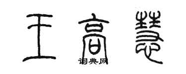 陳墨王高慧篆書個性簽名怎么寫