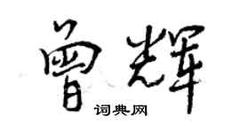 曾慶福曾輝行書個性簽名怎么寫