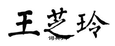 翁闓運王芝玲楷書個性簽名怎么寫