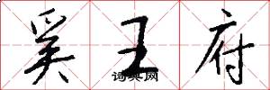 奚王府怎么寫好看