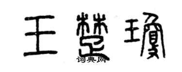 曾慶福王楚瓊篆書個性簽名怎么寫