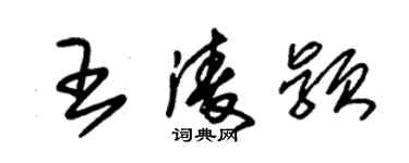 朱錫榮王凌穎草書個性簽名怎么寫