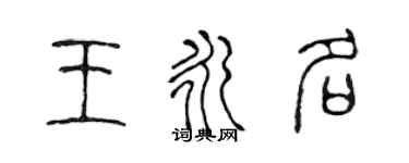 陳聲遠王永名篆書個性簽名怎么寫