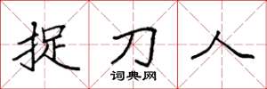 袁強捉刀人楷書怎么寫