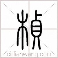 楨篆書