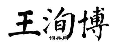 翁闓運王洵博楷書個性簽名怎么寫