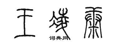 陳墨王凌康篆書個性簽名怎么寫
