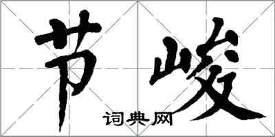 翁闓運節峻楷書怎么寫