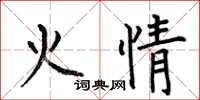 何伯昌火情楷書怎么寫