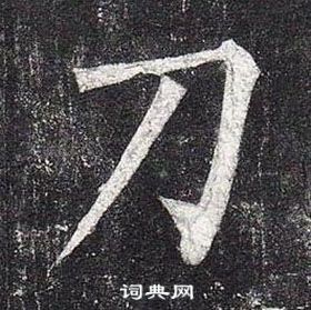 柳公權玄秘塔碑中刀的寫法