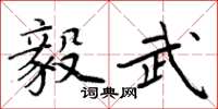 周炳元毅武楷書怎么寫