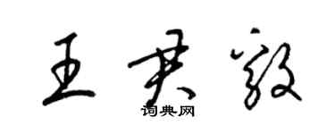 梁錦英王君毅草書個性簽名怎么寫