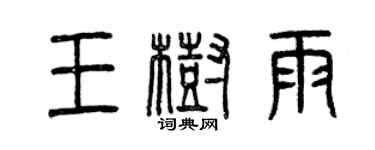 曾慶福王樹雨篆書個性簽名怎么寫