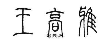 陳墨王高雅篆書個性簽名怎么寫