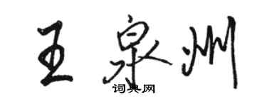 駱恆光王泉州行書個性簽名怎么寫