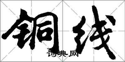 胡問遂銅線行書怎么寫