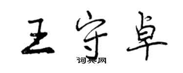 曾慶福王守卓行書個性簽名怎么寫