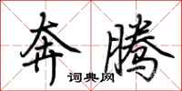 荊霄鵬奔騰行書怎么寫