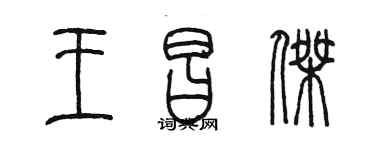 陳墨王昌傑篆書個性簽名怎么寫