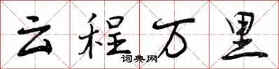 曾慶福雲程萬里行書怎么寫