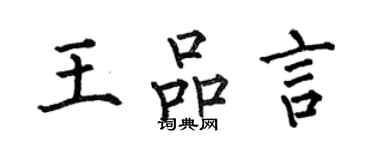 何伯昌王品言楷書個性簽名怎么寫