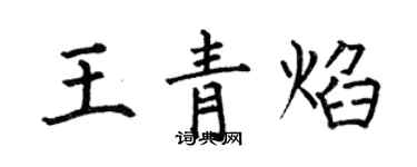 何伯昌王青焰楷書個性簽名怎么寫