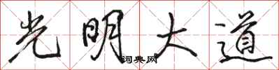 駱恆光光明大道行書怎么寫