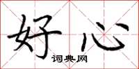 荊霄鵬好心楷書怎么寫