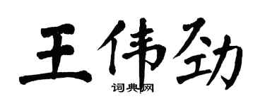 翁闓運王偉勁楷書個性簽名怎么寫