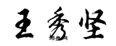 胡問遂王秀堅行書個性簽名怎么寫