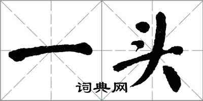 翁闓運一頭楷書怎么寫