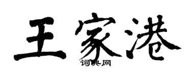 翁闓運王家港楷書個性簽名怎么寫
