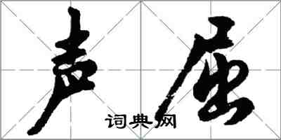 胡問遂聲屈行書怎么寫