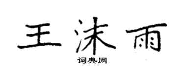 袁強王沫雨楷書個性簽名怎么寫