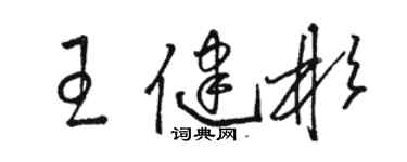 駱恆光王健彬草書個性簽名怎么寫