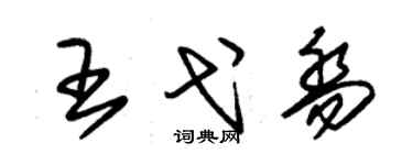 朱錫榮王弋喬草書個性簽名怎么寫