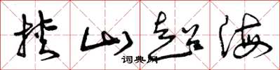 曾慶福挾山超海草書怎么寫
